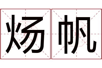 帆名字意思|帆字取名有啥意义